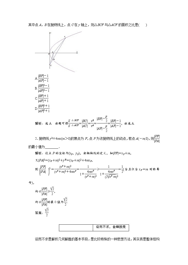 2020届高考数学一轮复习新课改省份专用学案：第八章第七节第2课时解题上——5大技法破解“计算繁而杂”这一难题02