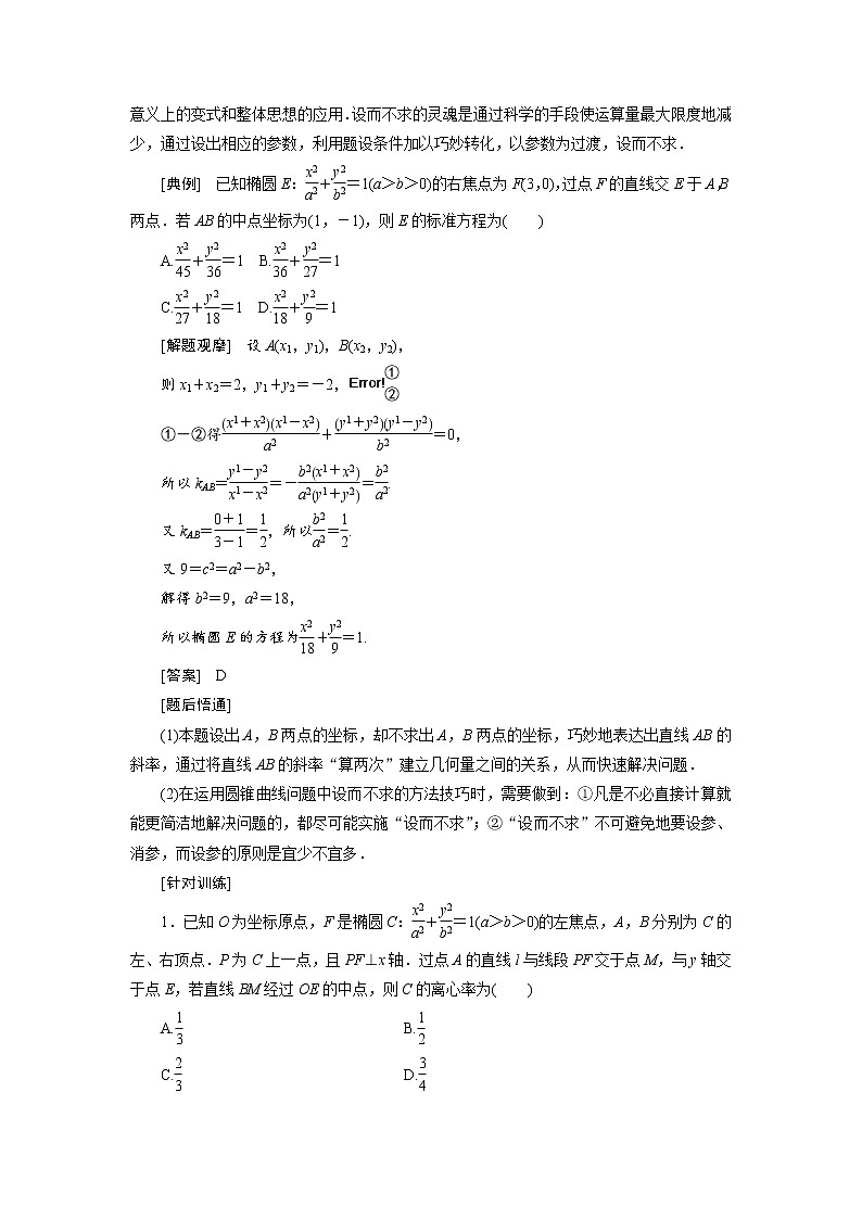 2020届高考数学一轮复习新课改省份专用学案：第八章第七节第2课时解题上——5大技法破解“计算繁而杂”这一难题03