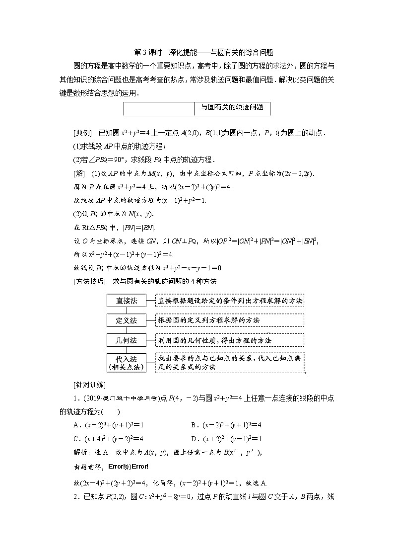 2020届高考数学一轮复习新课改省份专用学案：第八章第二节第3课时深化提能——与圆有关的综合问题01