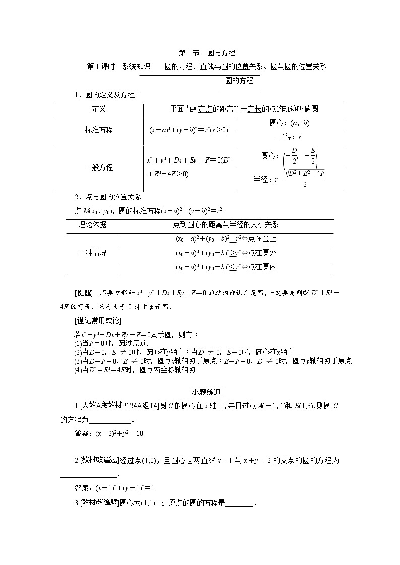 2020届高考数学一轮复习新课改省份专用学案：第八章第二节第1课时系统知识——圆的方程、直线与圆的位置关系、圆与圆的位置关系01