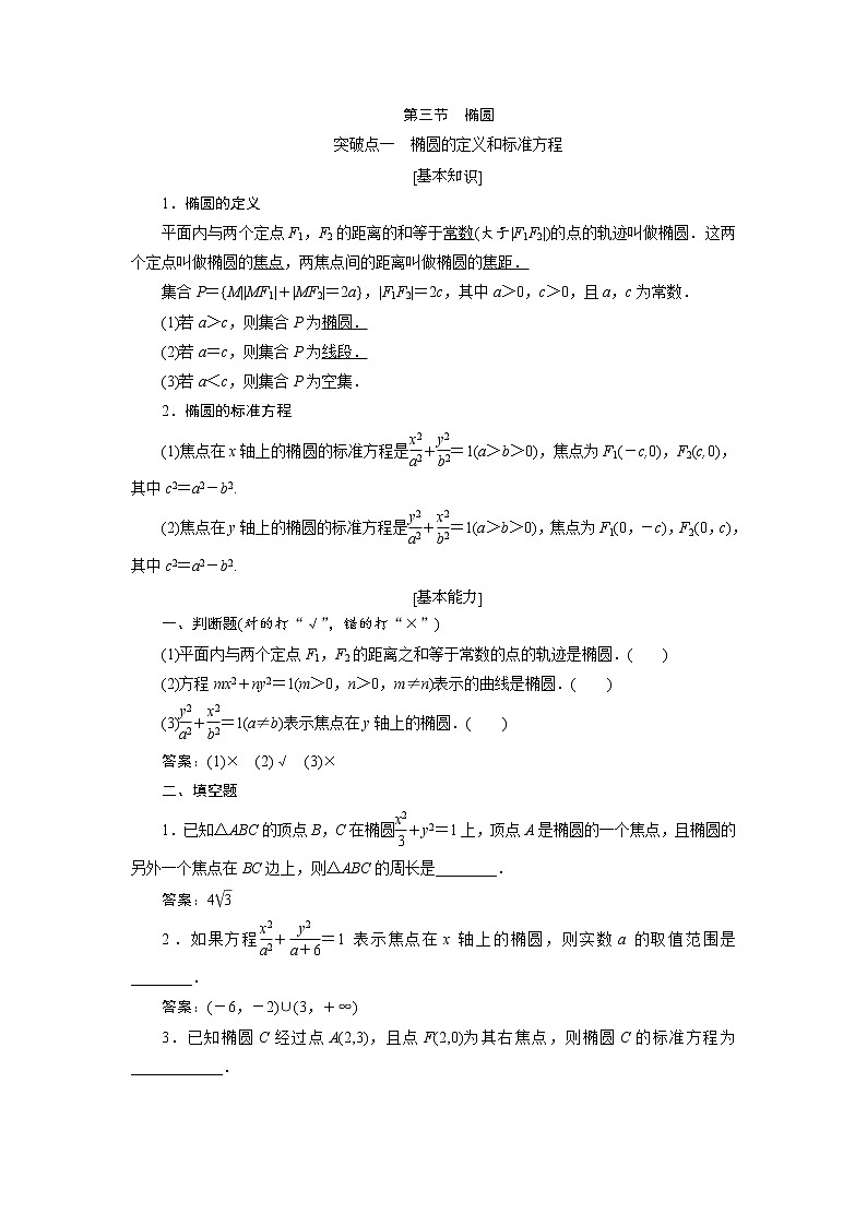 2020届高考数学一轮复习新课改省份专用学案：第八章第三节椭圆01