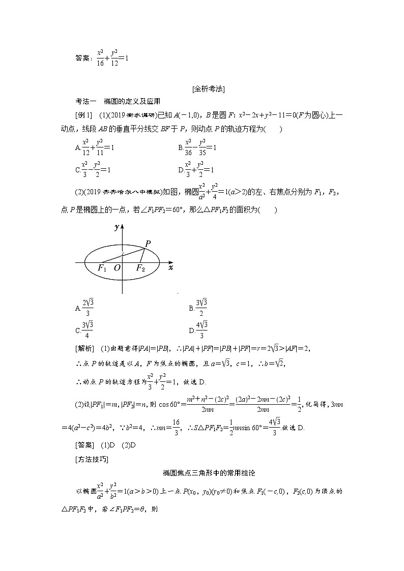 2020届高考数学一轮复习新课改省份专用学案：第八章第三节椭圆02