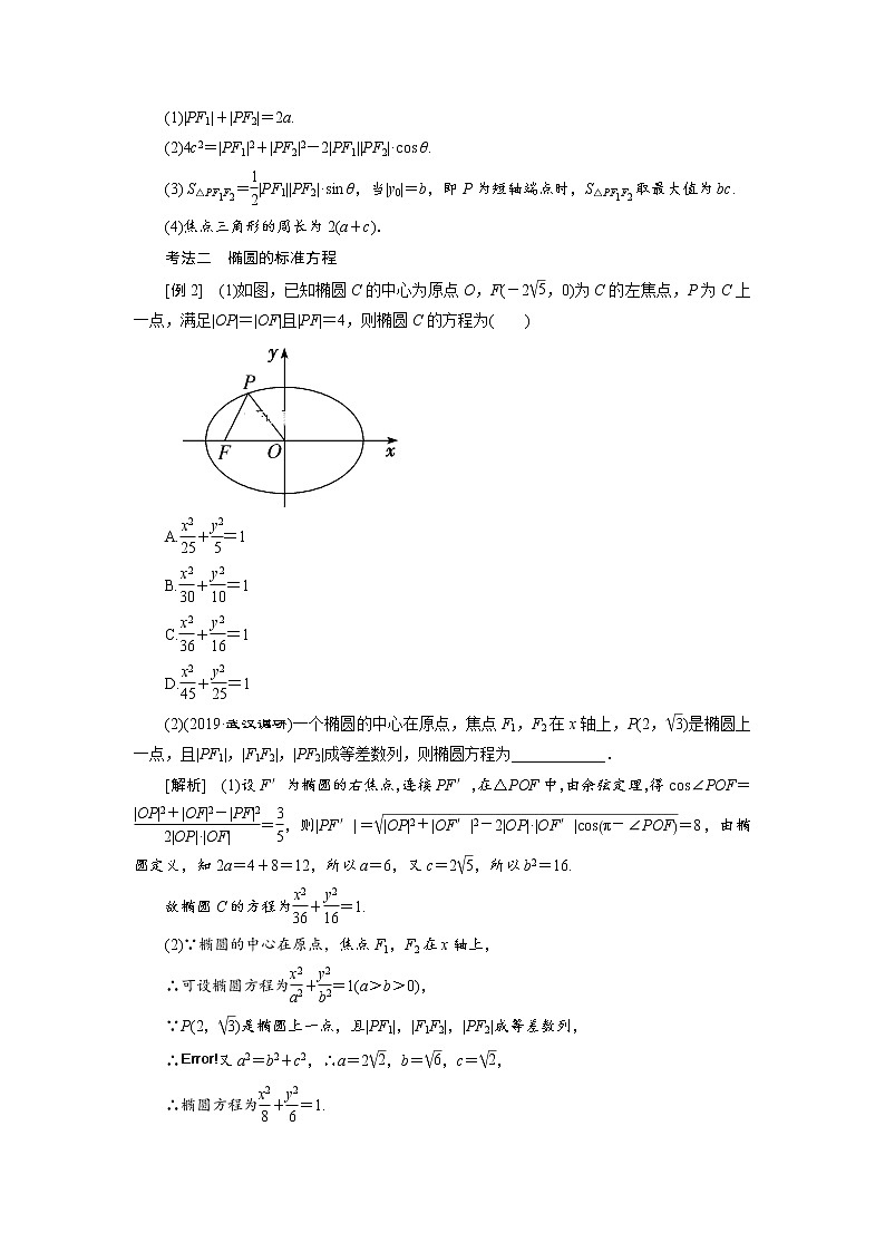 2020届高考数学一轮复习新课改省份专用学案：第八章第三节椭圆03