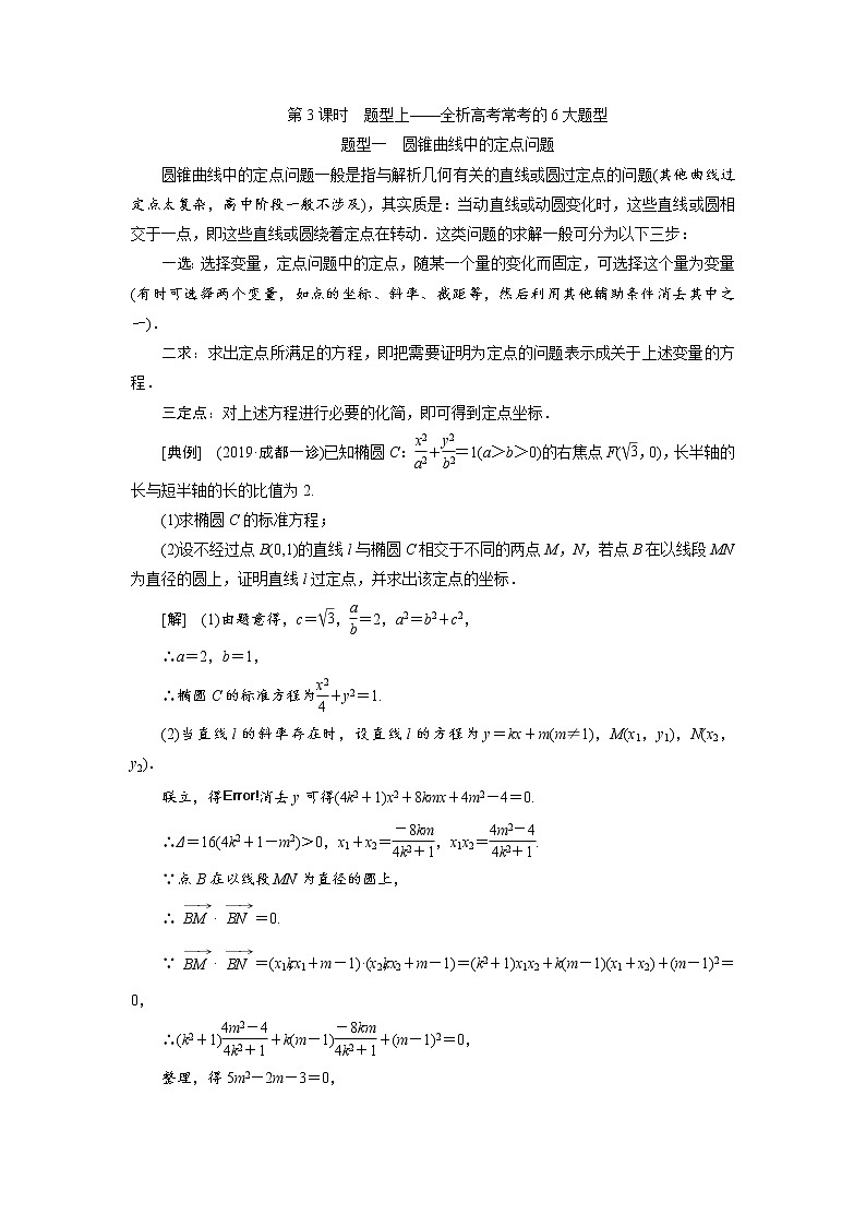 2020届高考数学一轮复习新课改省份专用学案：第八章第七节第3课时题型上——全析高考常考的6大题型01