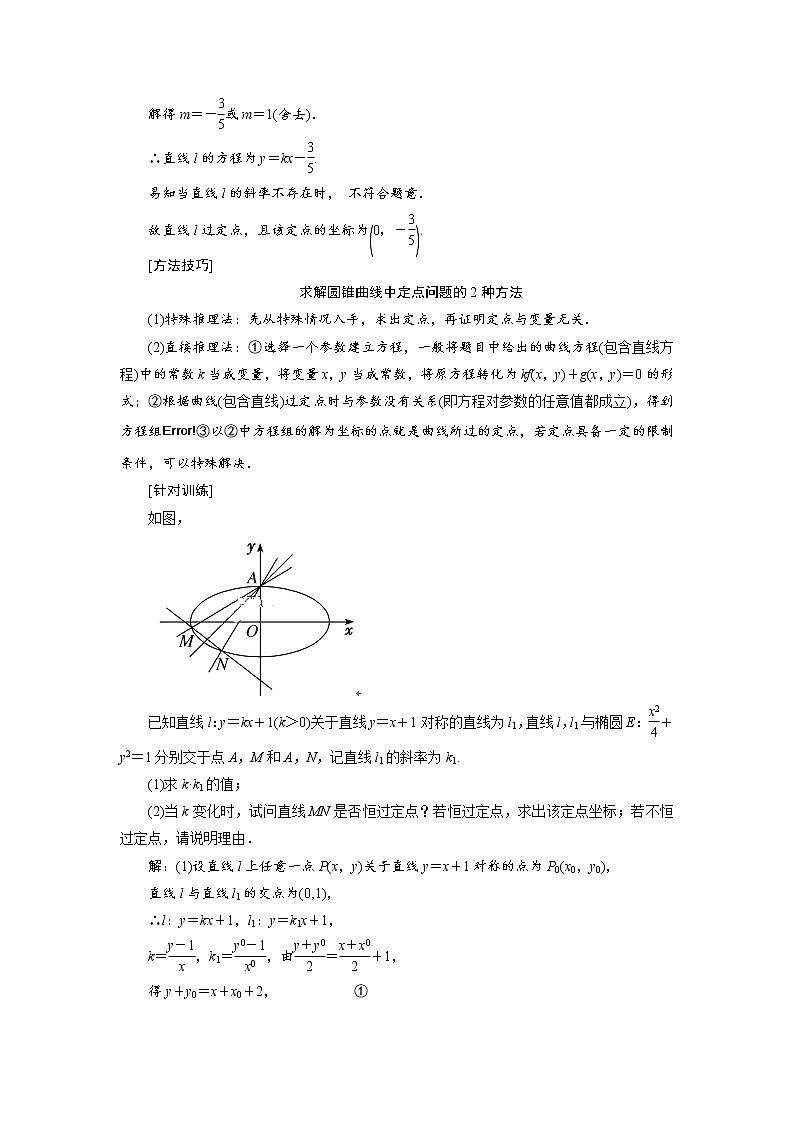 2020届高考数学一轮复习新课改省份专用学案：第八章第七节第3课时题型上——全析高考常考的6大题型02