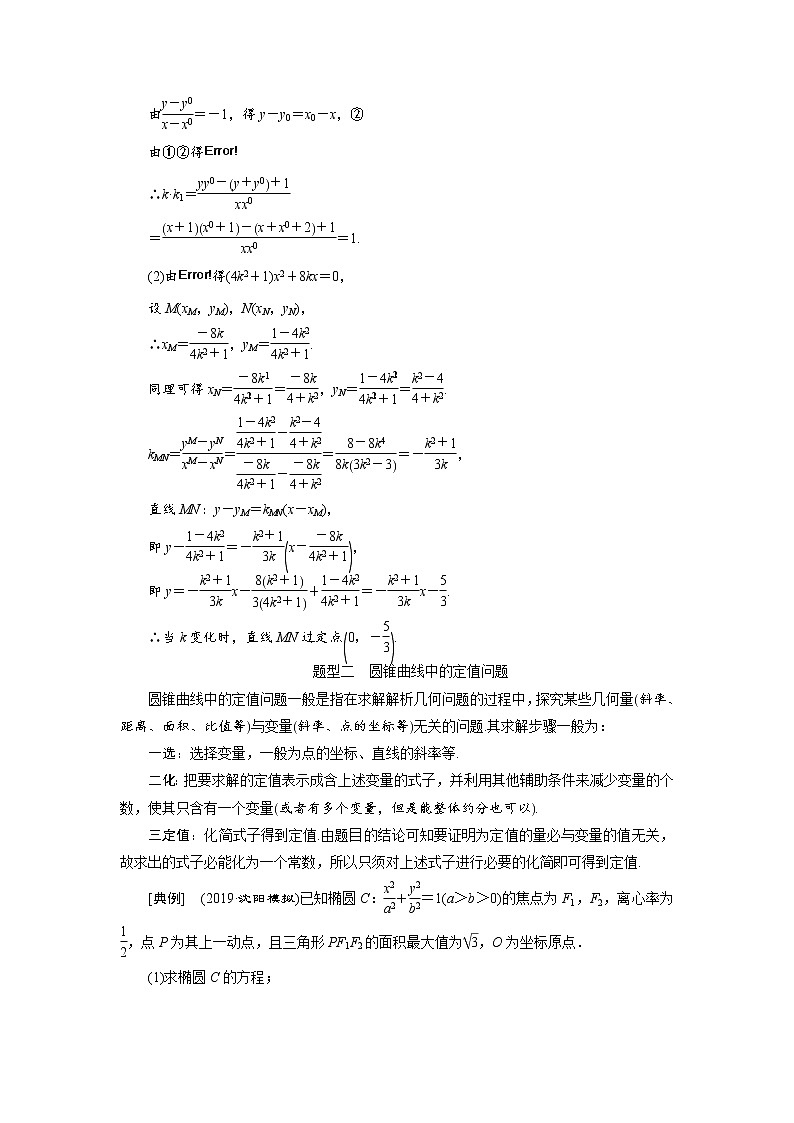 2020届高考数学一轮复习新课改省份专用学案：第八章第七节第3课时题型上——全析高考常考的6大题型03