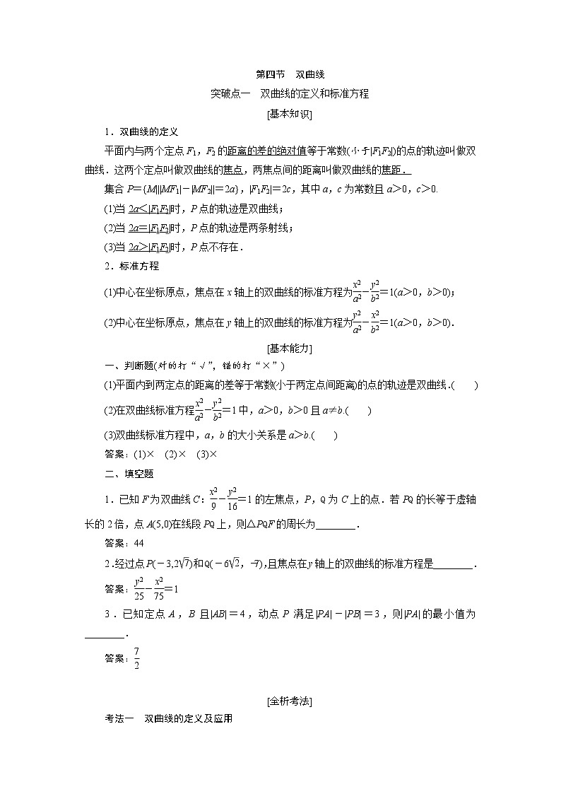 2020届高考数学一轮复习新课改省份专用学案：第八章第四节双曲线01