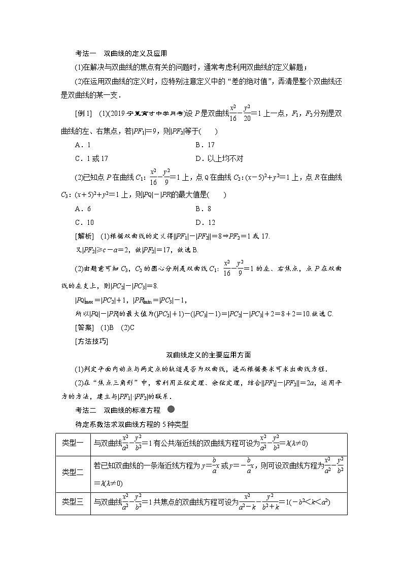 2020届高考数学一轮复习新课改省份专用学案：第八章第四节双曲线02