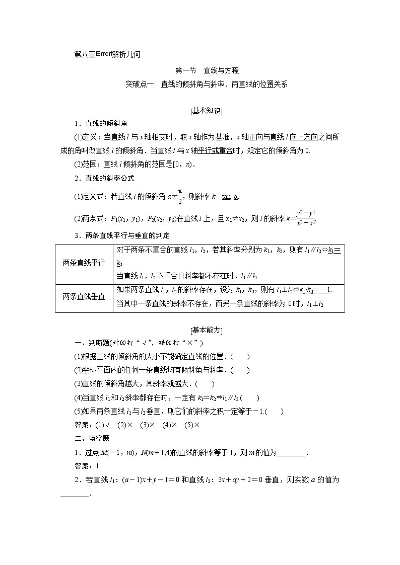 2020届高考数学一轮复习新课改省份专用学案：第八章第一节直线与方程第1页