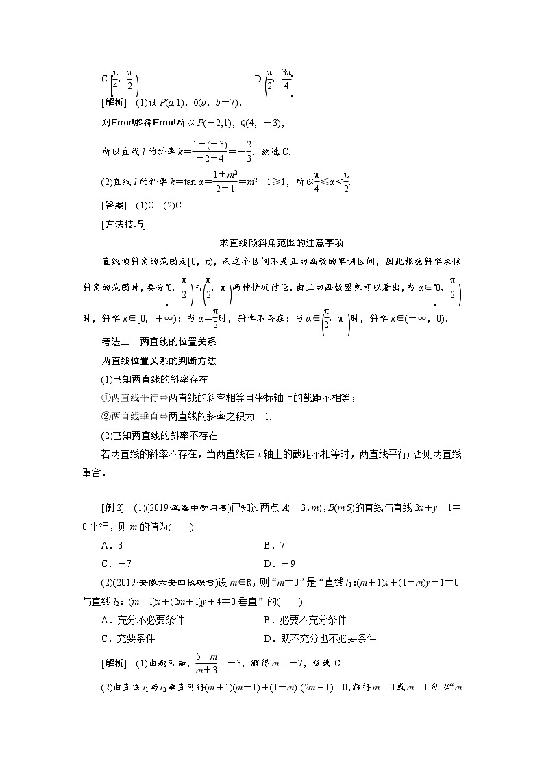 2020届高考数学一轮复习新课改省份专用学案：第八章第一节直线与方程第3页