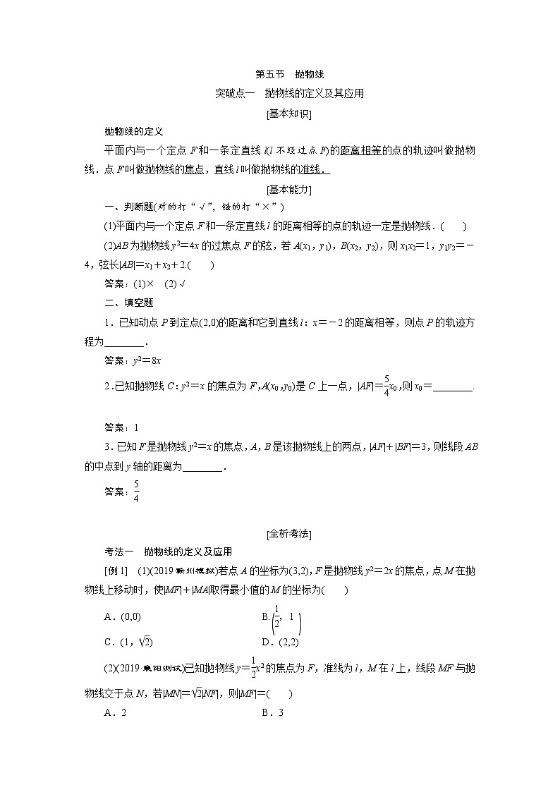 2020届高考数学一轮复习新课改省份专用学案：第八章第五节抛物线01