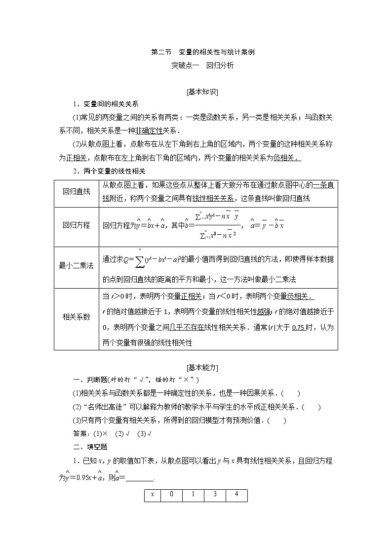 2020届高考数学一轮复习新课改省份专用学案：第九章第二节变量的相关性与统计案例第1页