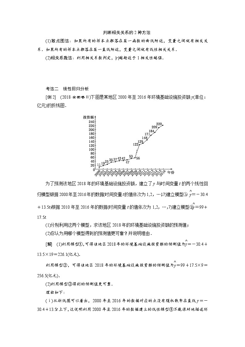 2020届高考数学一轮复习新课改省份专用学案：第九章第二节变量的相关性与统计案例第3页