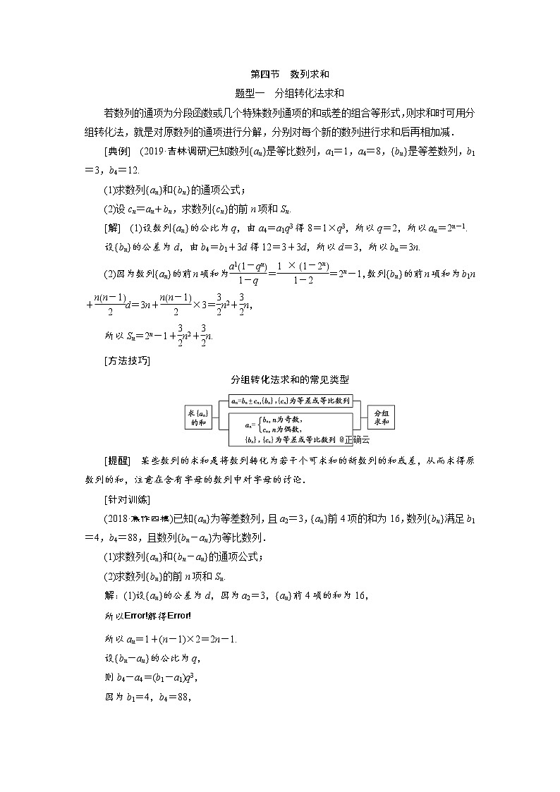 2020届高考数学一轮复习新课改省份专用学案：第六章第四节数列求和01