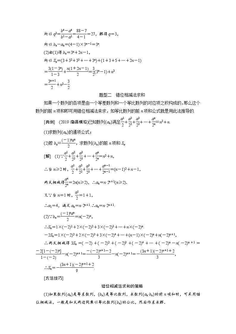 2020届高考数学一轮复习新课改省份专用学案：第六章第四节数列求和02
