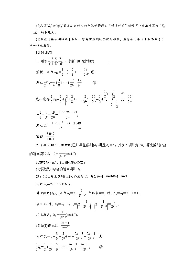 2020届高考数学一轮复习新课改省份专用学案：第六章第四节数列求和03