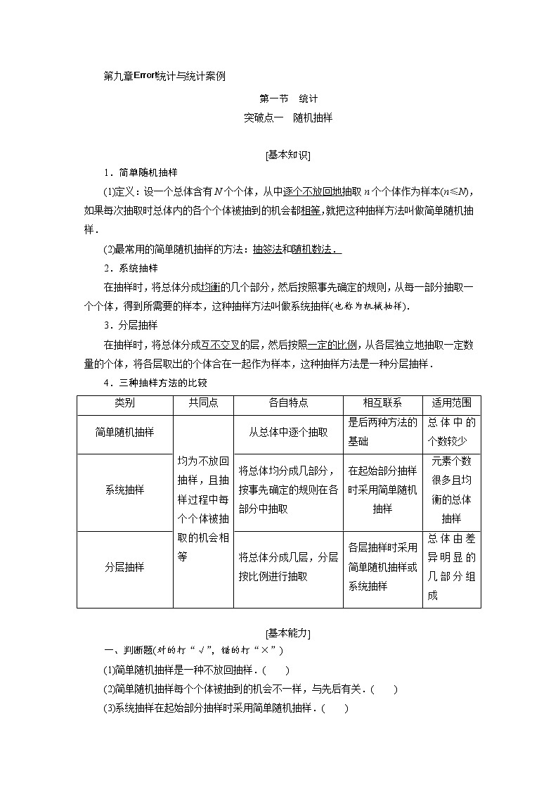 2020届高考数学一轮复习新课改省份专用学案：第九章第一节统计01