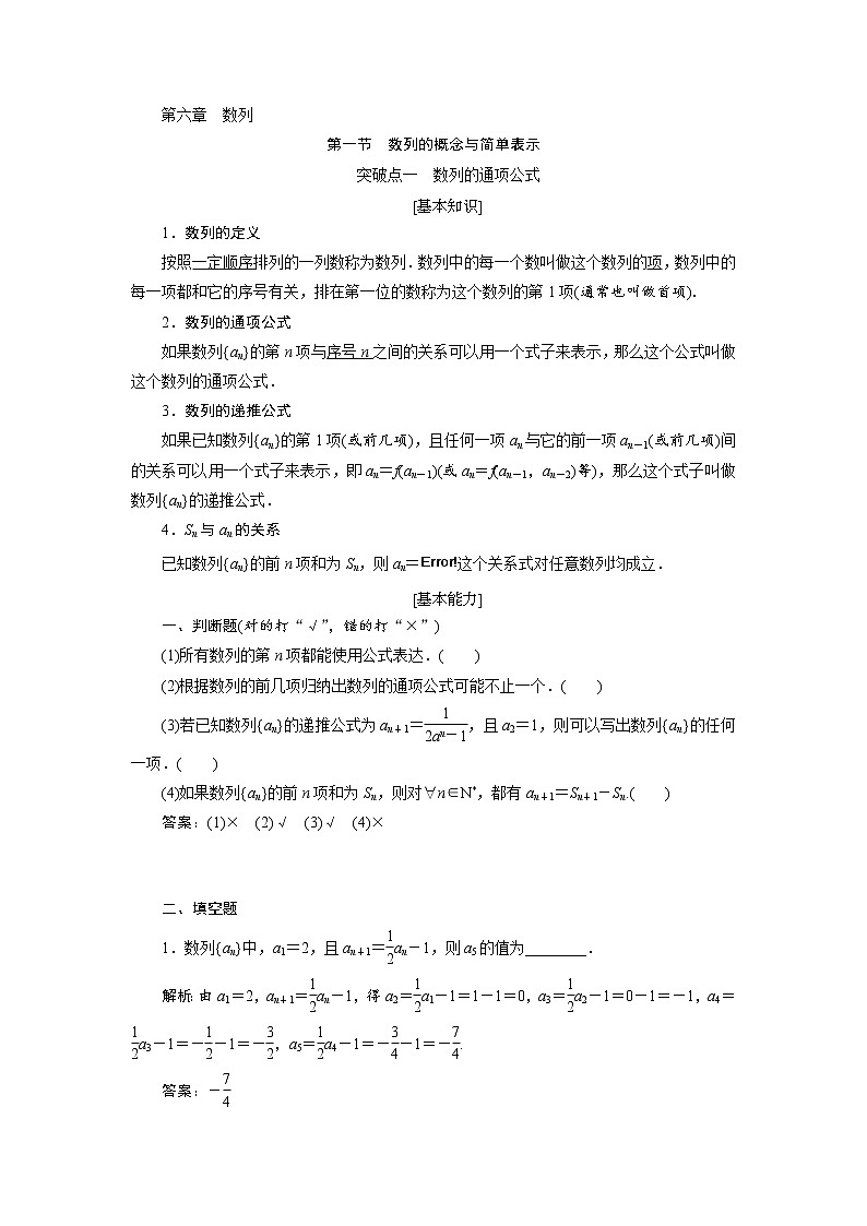 2020届高考数学一轮复习新课改省份专用学案：第六章第一节数列的概念与简单表示01