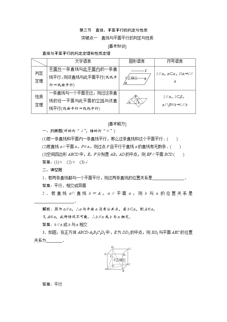 2020届高考数学一轮复习新课改省份专用学案：第七章第三节直线、平面平行的判定与性质01