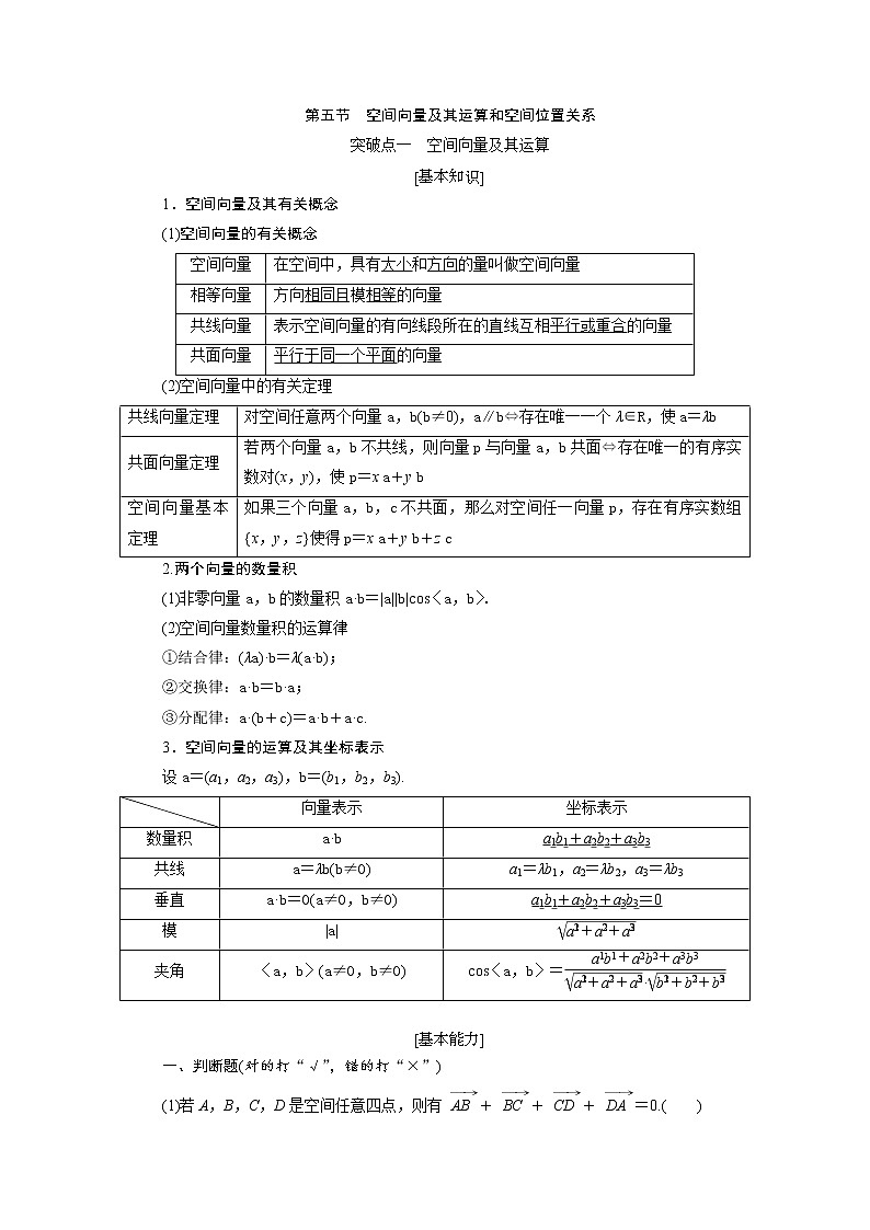 2020届高考数学一轮复习新课改省份专用学案：第七章第五节空间向量及其运算和空间位置关系第1页