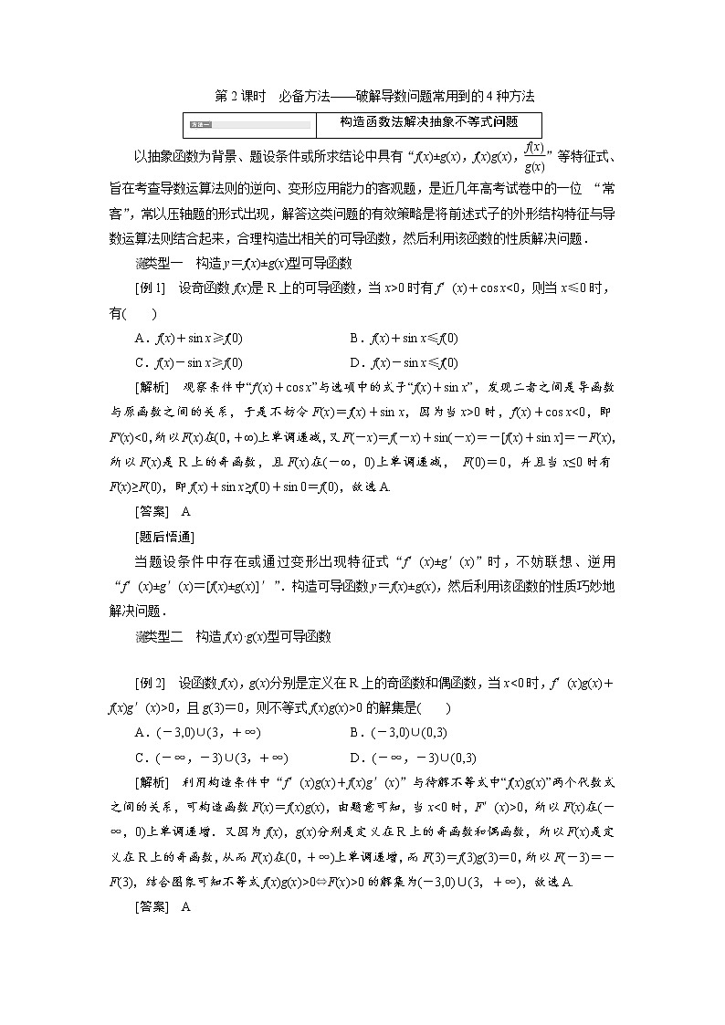 2020届高考数学一轮复习新课改省份专用学案：第三章第二节第2课时必备方法——破解导数问题常用到的4种方法01