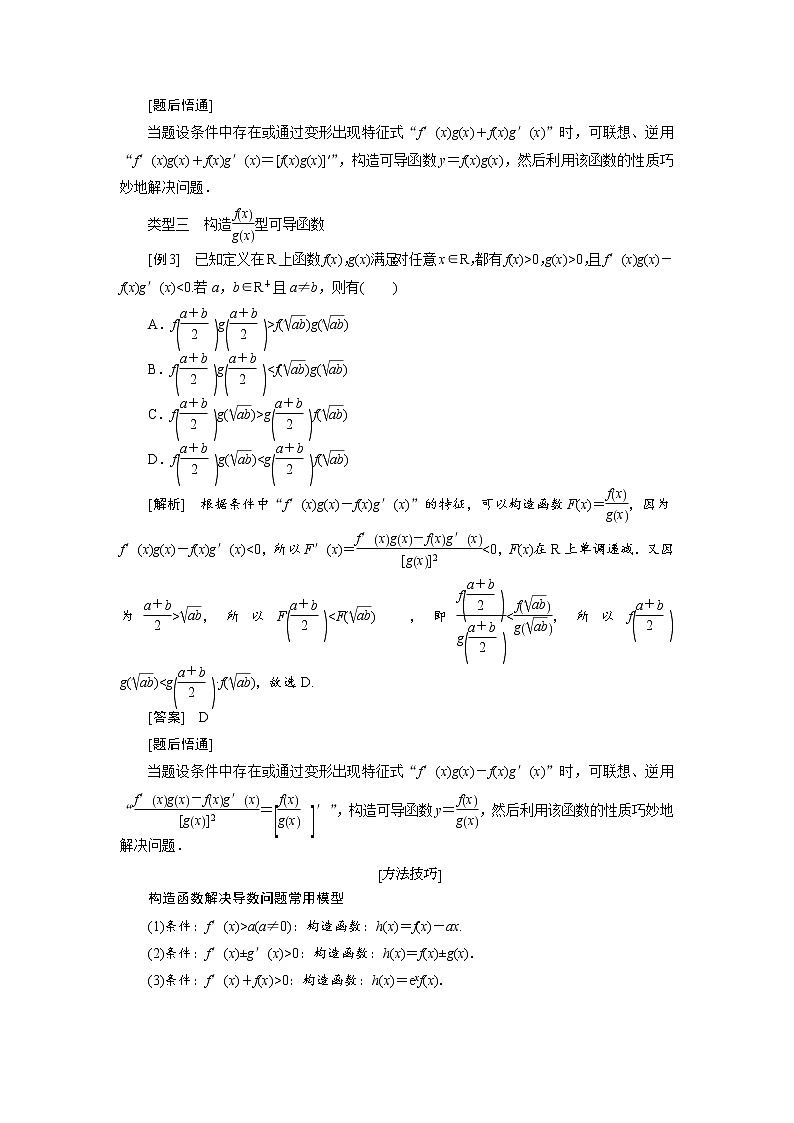 2020届高考数学一轮复习新课改省份专用学案：第三章第二节第2课时必备方法——破解导数问题常用到的4种方法02