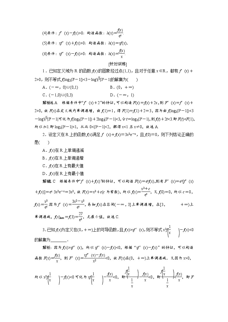 2020届高考数学一轮复习新课改省份专用学案：第三章第二节第2课时必备方法——破解导数问题常用到的4种方法03