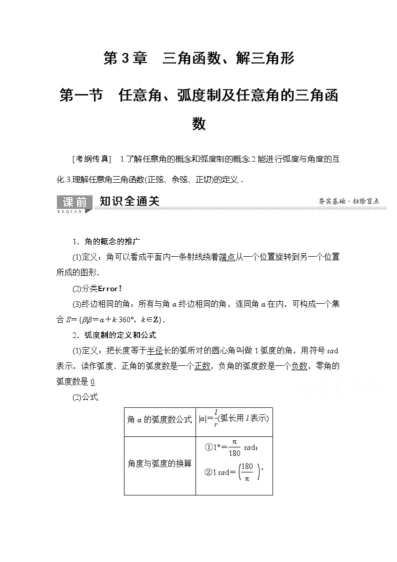 2020版新一线高考理科数学一轮复习教学案：第3章第1节　任意角、弧度制及任意角的三角函数01
