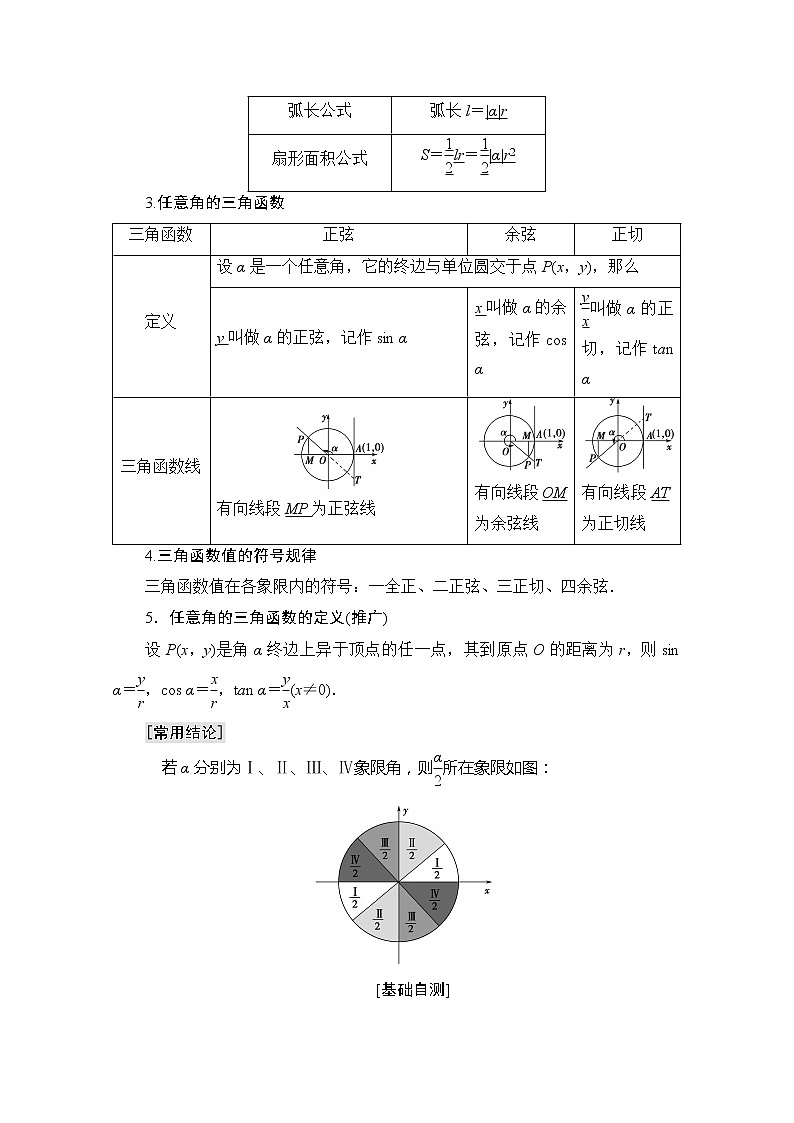 2020版新一线高考理科数学一轮复习教学案：第3章第1节　任意角、弧度制及任意角的三角函数02