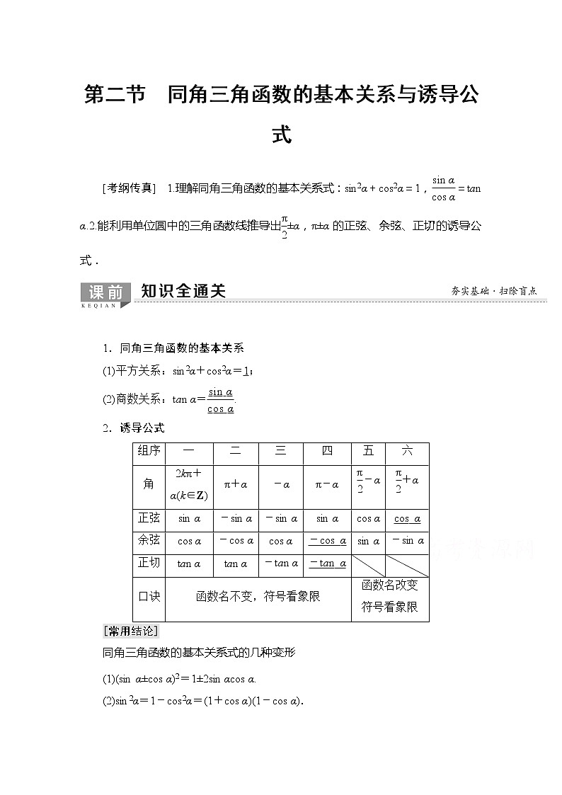 2020版新一线高考理科数学一轮复习教学案：第3章第2节　同角三角函数的基本关系与诱导公式第1页