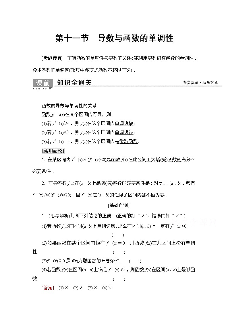 2020版新一线高考理科数学一轮复习教学案：第2章第11节　导数与函数的单调性01