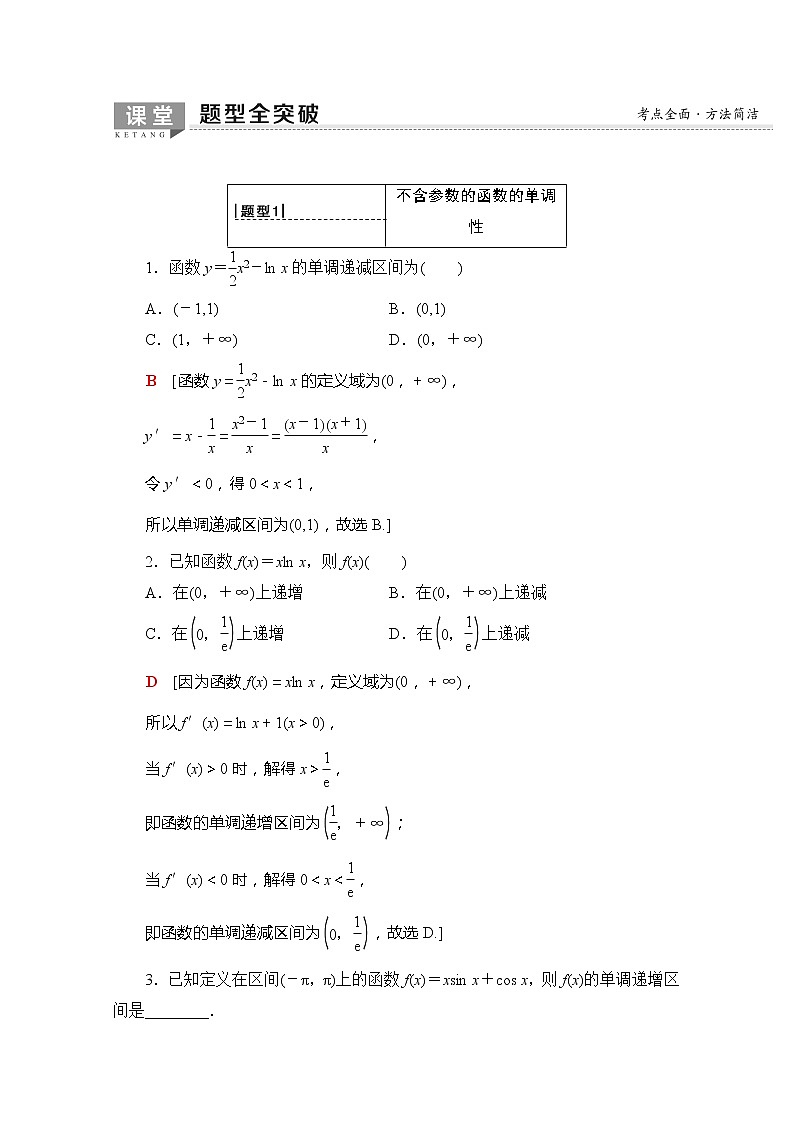 2020版新一线高考理科数学一轮复习教学案：第2章第11节　导数与函数的单调性03