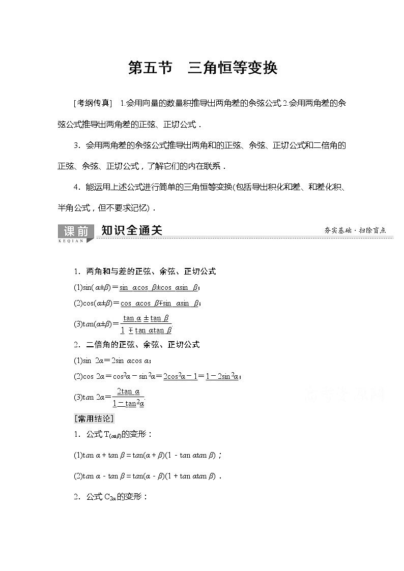 2020版新一线高考理科数学一轮复习教学案：第3章第5节　三角恒等变换第1页