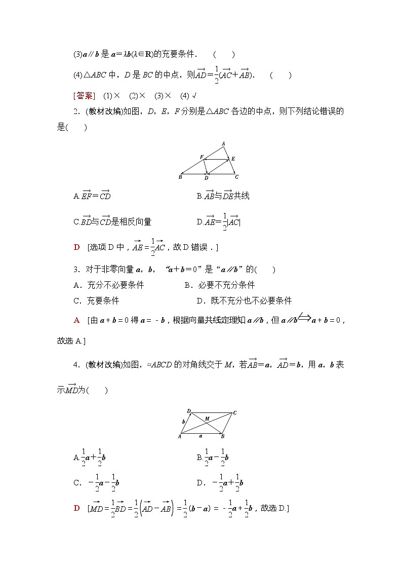 2020版新一线高考理科数学一轮复习教学案：第4章第1节　平面向量的概念及线性运算第3页