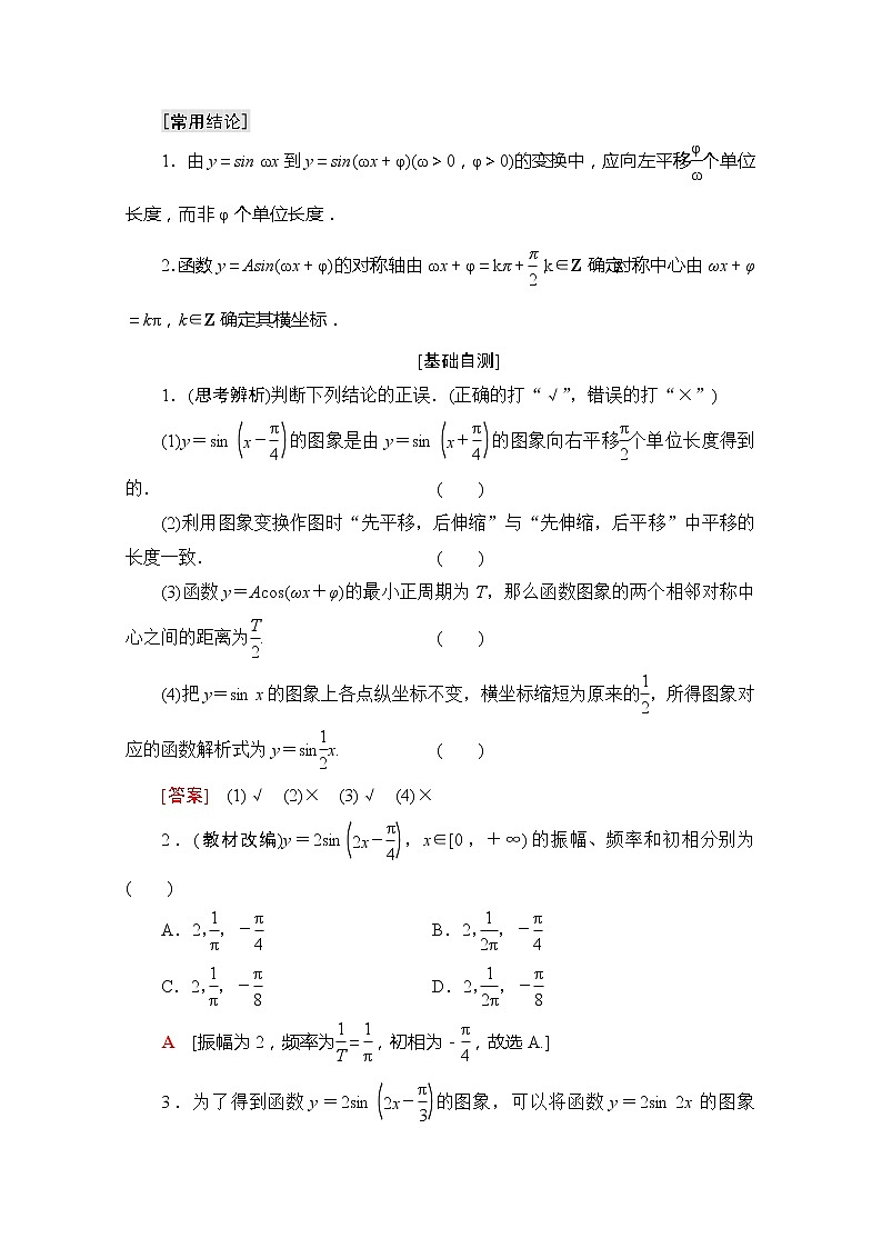 2020版新一线高考理科数学一轮复习教学案：第3章第4节　函数y＝Asin（ωx＋φ）的图象及三角函数模型的简单应用02