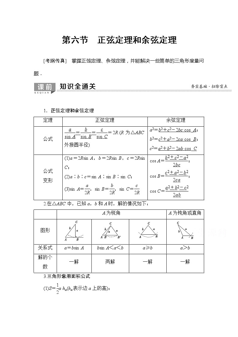 2020版新一线高考理科数学一轮复习教学案：第3章第6节　正弦定理和余弦定理第1页