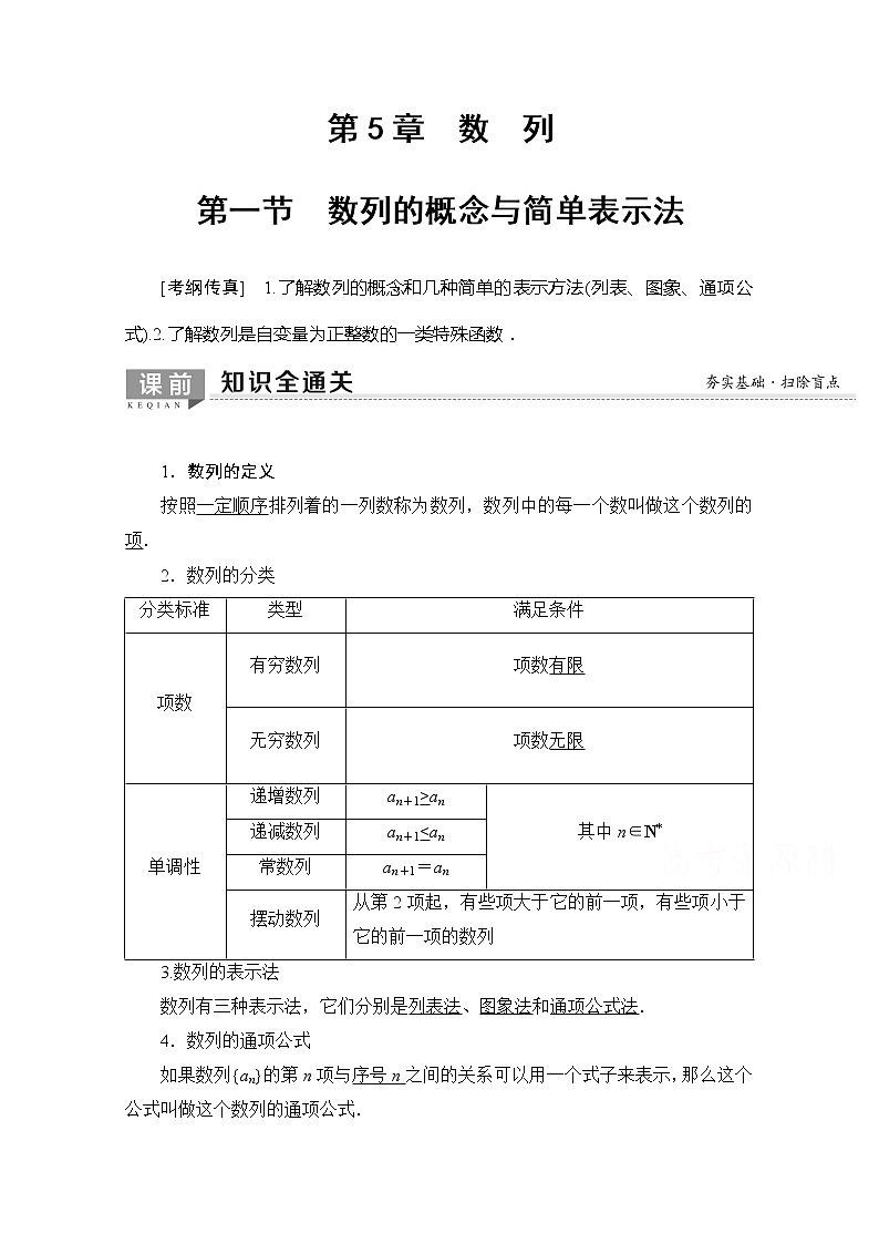 2020版新一线高考理科数学一轮复习教学案：第5章第1节　数列的概念与简单表示法01