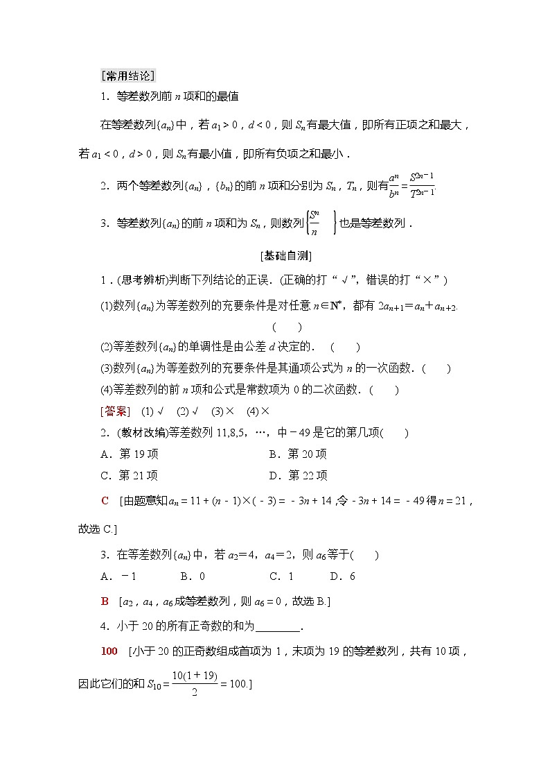 2020版新一线高考理科数学一轮复习教学案：第5章第2节　等差数列及其前n项和02