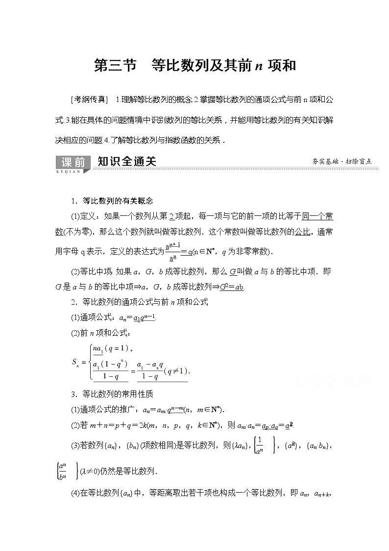 2020版新一线高考理科数学一轮复习教学案：第5章第3节　等比数列及其前n项和第1页