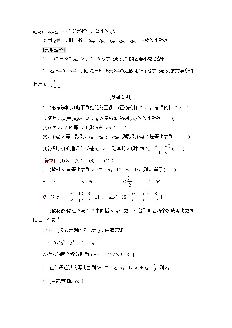 2020版新一线高考理科数学一轮复习教学案：第5章第3节　等比数列及其前n项和第2页