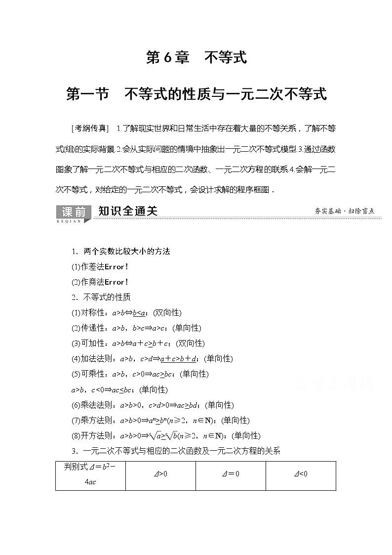 2020版新一线高考理科数学一轮复习教学案：第6章第1节　不等式的性质与一元二次不等式第1页