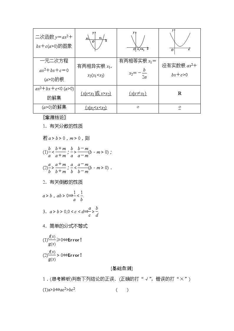 2020版新一线高考理科数学一轮复习教学案：第6章第1节　不等式的性质与一元二次不等式第2页