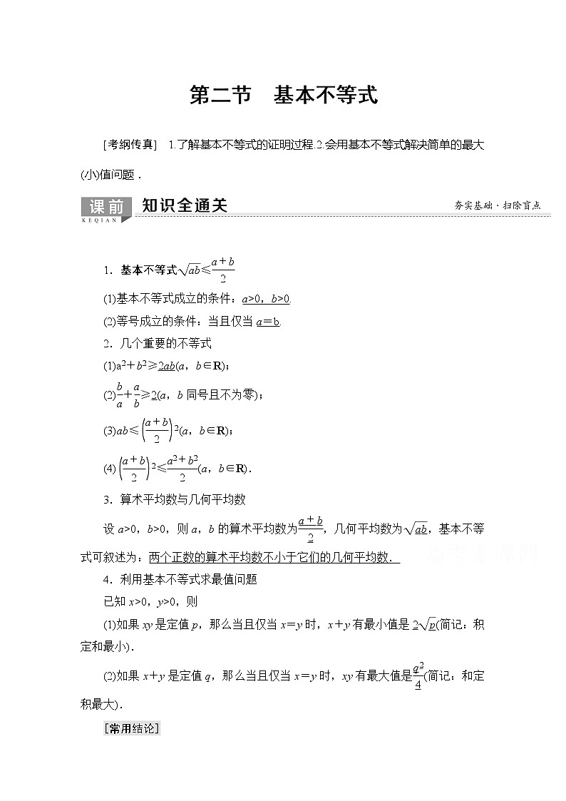 2020版新一线高考理科数学一轮复习教学案：第6章第2节　基本不等式01
