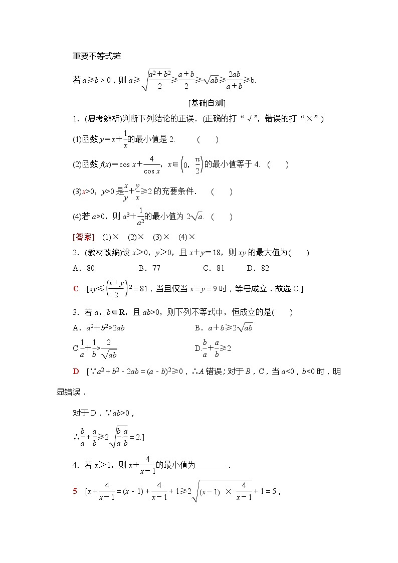 2020版新一线高考理科数学一轮复习教学案：第6章第2节　基本不等式02
