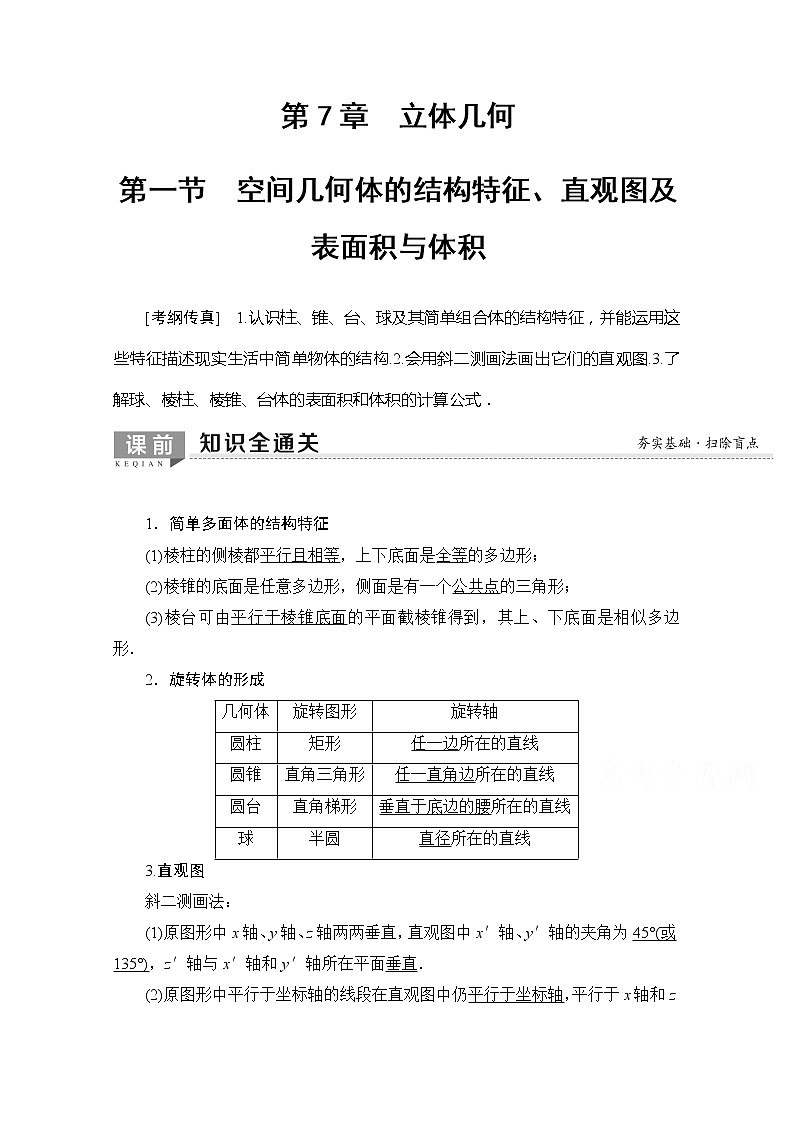 2020版新一线高考理科数学一轮复习教学案：第7章第1节　空间几何体的结构特征、直观图及表面积与体积第1页