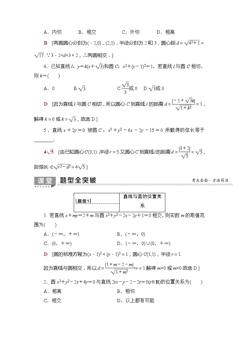 2020版新一线高考理科数学一轮复习教学案：第8章第4节　直线与圆、圆与圆的位置关系第3页