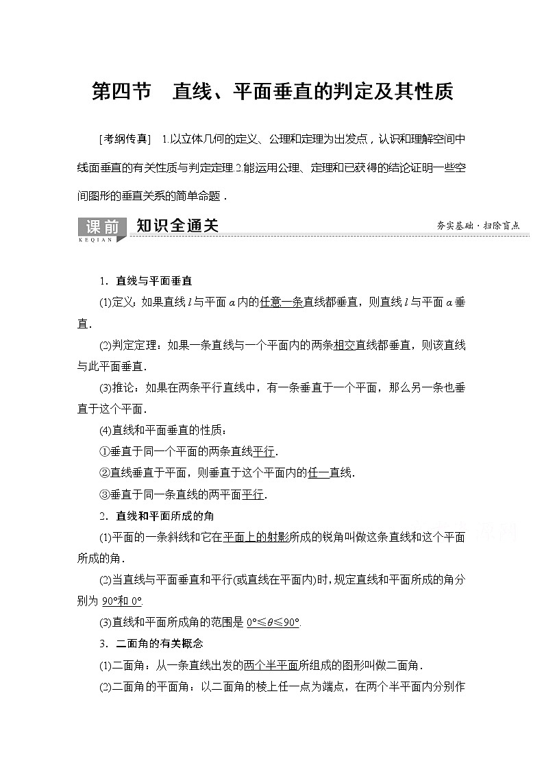 2020版新一线高考理科数学一轮复习教学案：第7章第4节　直线、平面垂直的判定及其性质第1页