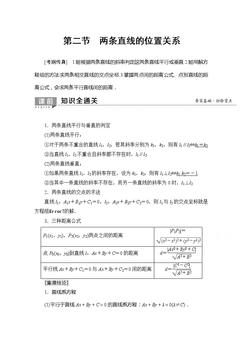 2020版新一线高考理科数学一轮复习教学案：第8章第2节　两条直线的位置关系第1页