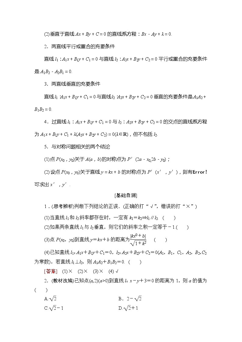 2020版新一线高考理科数学一轮复习教学案：第8章第2节　两条直线的位置关系第2页