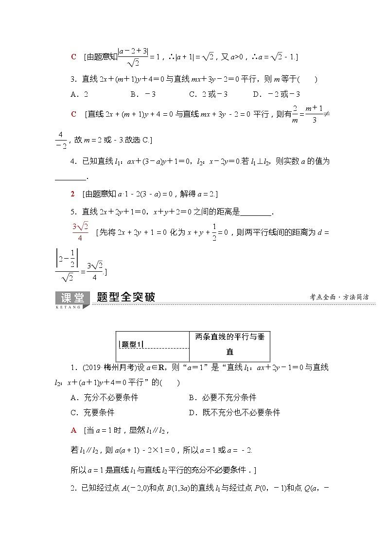 2020版新一线高考理科数学一轮复习教学案：第8章第2节　两条直线的位置关系第3页